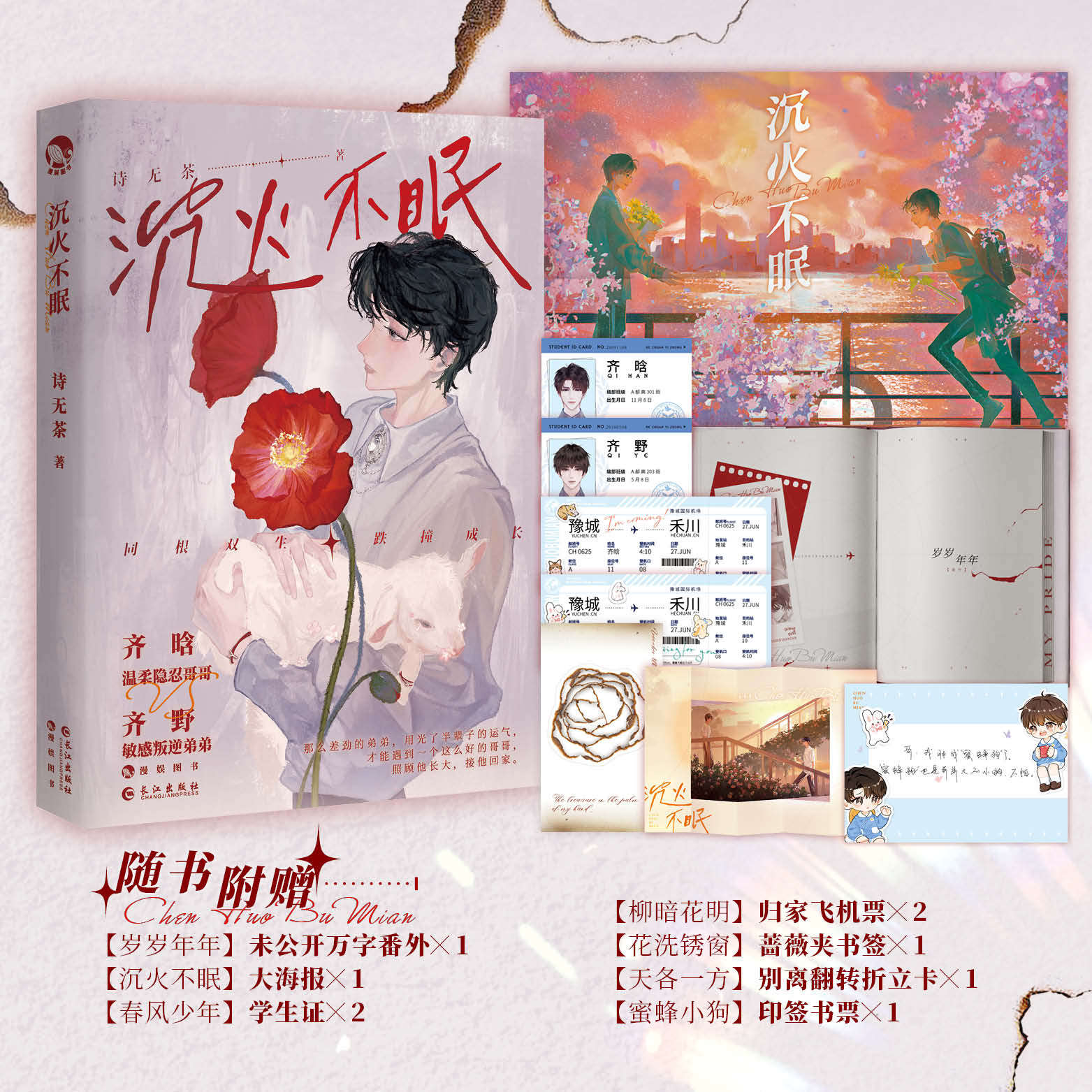 沉火不眠作家诗无茶齐晗X