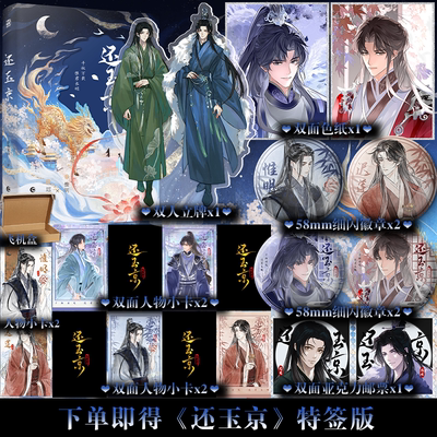 下单即得特签】还玉京 单本完结 帝君转世四皇子惟明×红莲化形国师迟莲 双男主 新增番外又逢君 小说书籍