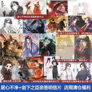 居心不净 店周清仓福利 立牌明信片等周边小礼品