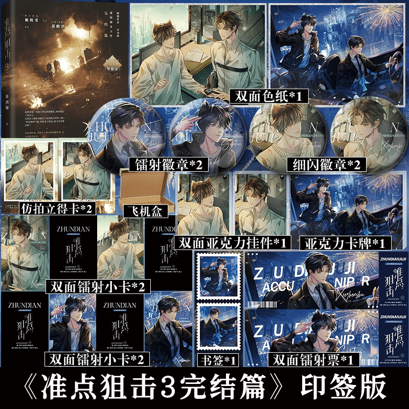 thumbnail for Printed version] Punctual Sniper 3 End Chapter Tang Jiuqing's Cyberpunk Masterpiece Cold Outside and Hot Inside Xie Pillow Book vs Untamed Thorny Su Heting New 10,000 Words New Extra "Dreamer"
