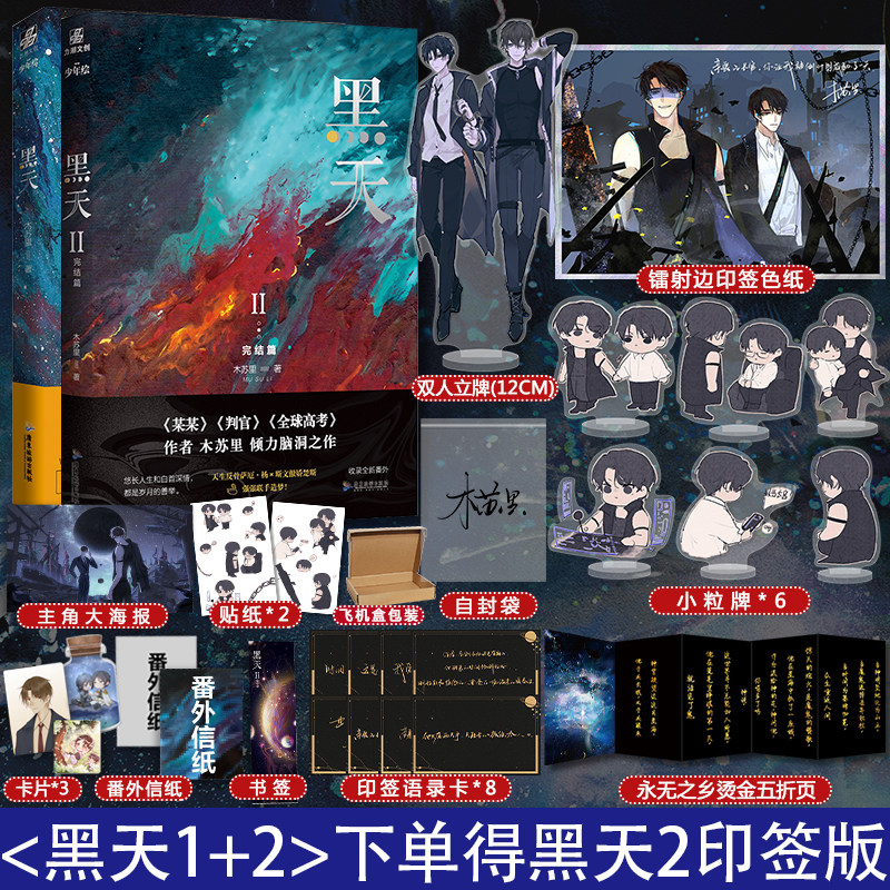 作者指定店铺【黑天2印签版 立牌 镭射边色纸 小粒牌】黑天1 2 完结版