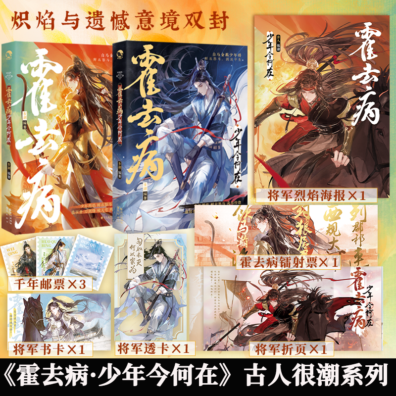 霍去病 少年今何在 古人很潮MOOK系列精品推荐 意境正反双封 四面狼烟青春畅销小说书籍