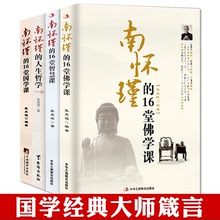 正版现货 南怀瑾的16堂佛学课+国学课+智慧课+人生哲学课 4本套装 讲经说法 读史悟道 哲学类书籍 璀璨国学