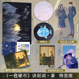 下单即得特签】一枚硬币 诀别词著 清冷叛逆艺术生×深情隐忍糙汉 非典型乡村爱情 暗度陈仓 新增番外3则