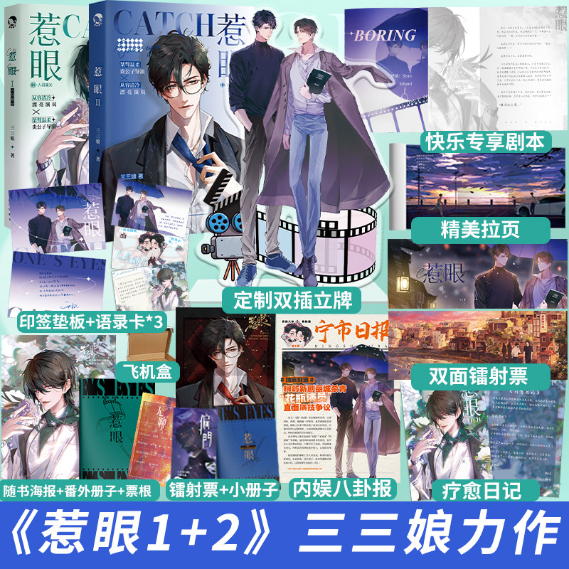 惹眼1 2全套2本 三三娘 原名内娱第一花瓶 晋江娱乐圈小说畅销实体书