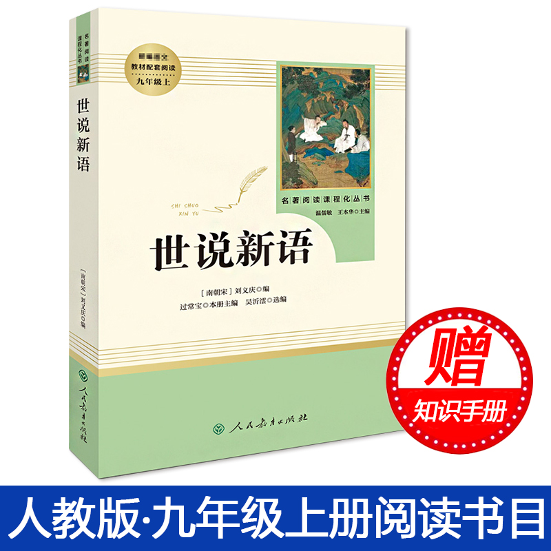 【赠知识手册】正版现货世说新语人民教育出版社九年级语文指定语文老师学校推荐教材配套阅读书籍初中学生课外书-封面