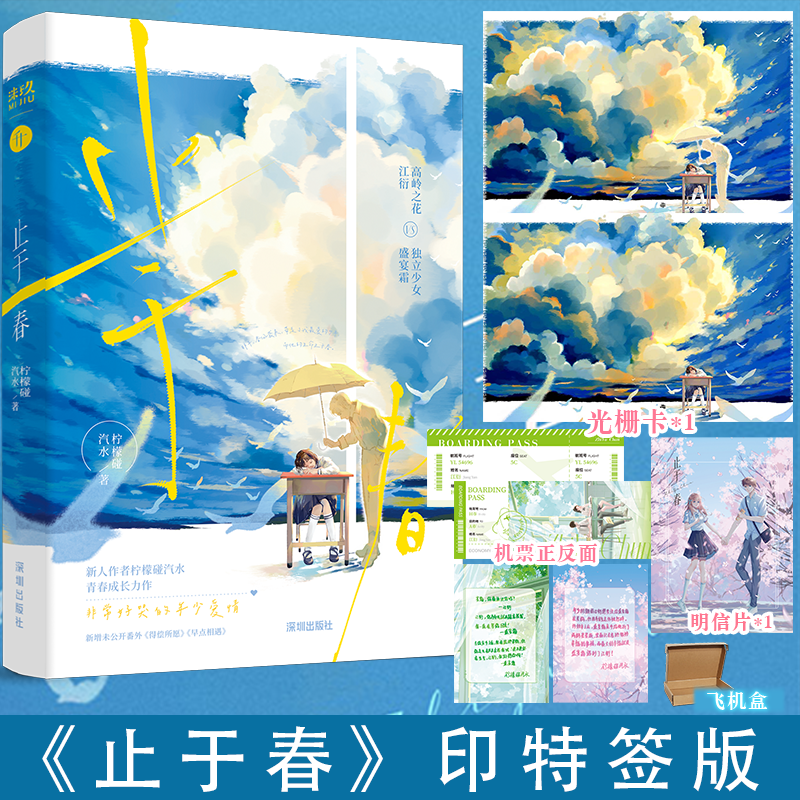 可选签名版本】止于春 柠檬碰汽水 晋江天花板级别虐文 与BE小说《敬山水》齐名 BE美学必看文 非常好哭的年少爱情