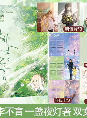 印特签版】桃李不言 一盏夜灯温情励志代表作 温柔克制言蹊＆敏感学霸陶安之 双女主温情经典作品 收藏16万