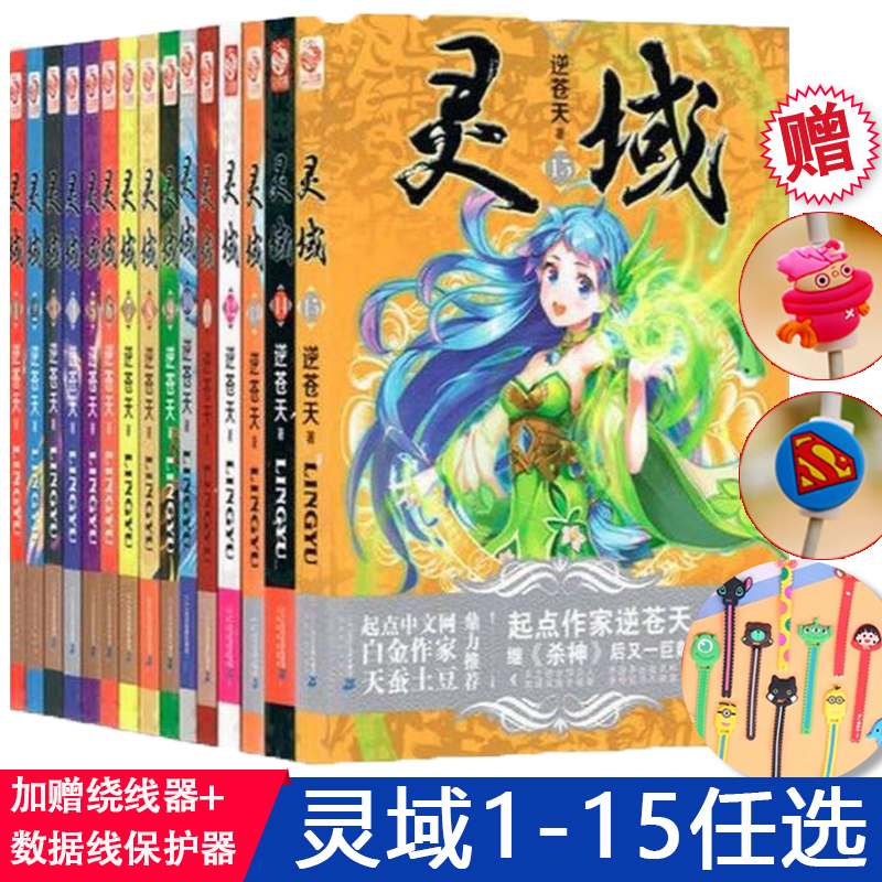 可选册数】灵域1-15 单本任选 起点小说杀神作家逆苍天新作 玄幻小说 全集连载畅销书籍圣域