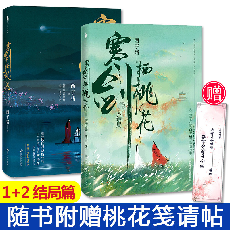 【丰富赠品】正版现货 寒剑栖桃花1 2 共2本完结版 继死亡万花筒后