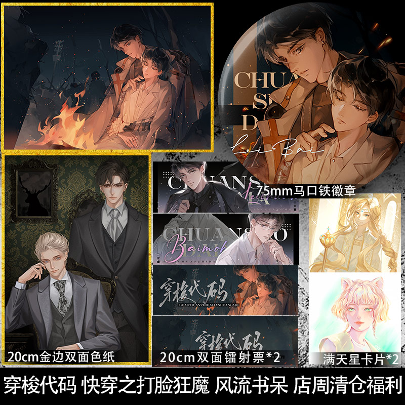 穿梭代码 快穿之打脸狂魔 风流书呆 店周清仓福利 色纸徽章等周边小礼品