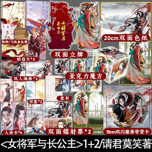 印特签(1/2均有)】女将军与长公主1+2完结篇全2册 请君莫笑著 新增番外 双女主古风小说 女将军林挽月 李娴 gl言情古风古言实体书