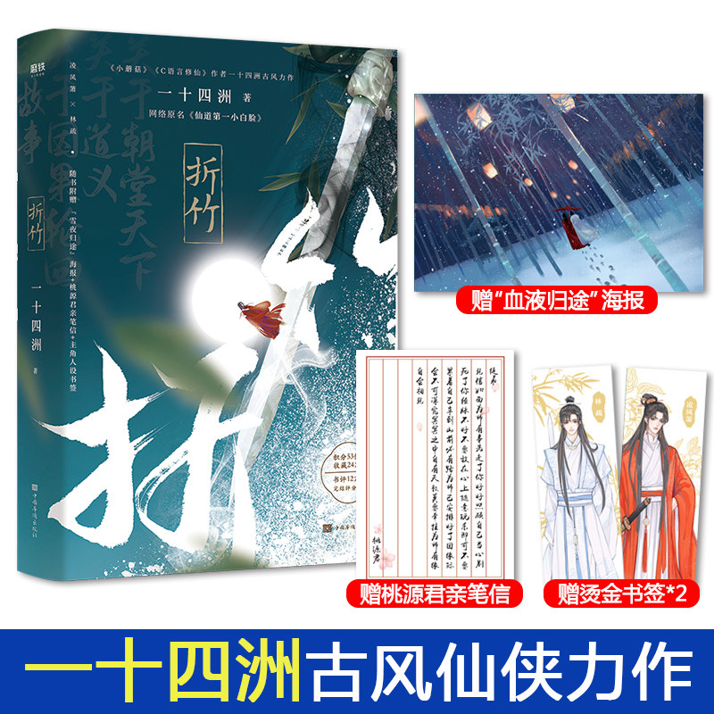君亲笔信 书签】折竹 一十四洲古风力作 网络原名《仙道第一小白脸》