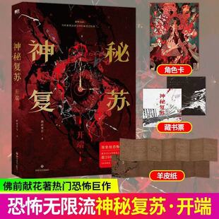 神秘复苏开端 佛前献花著 热门恐怖巨作 2024年起点诸神之战第三 长篇恐怖小说实体书
