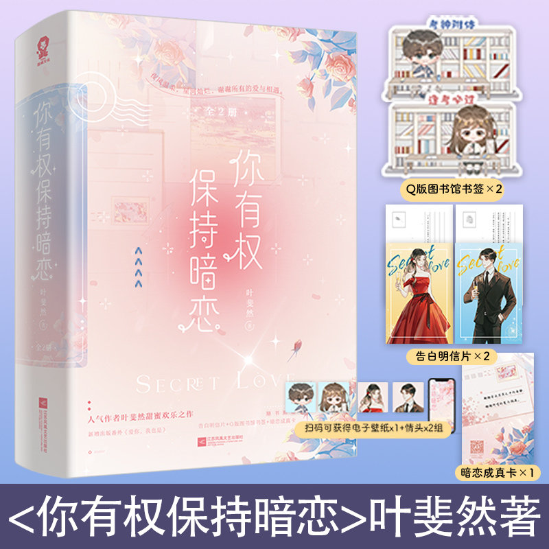 你有权保持暗恋 全2册 叶斐然甜蜜欢乐之作 新增番外 高双商律政