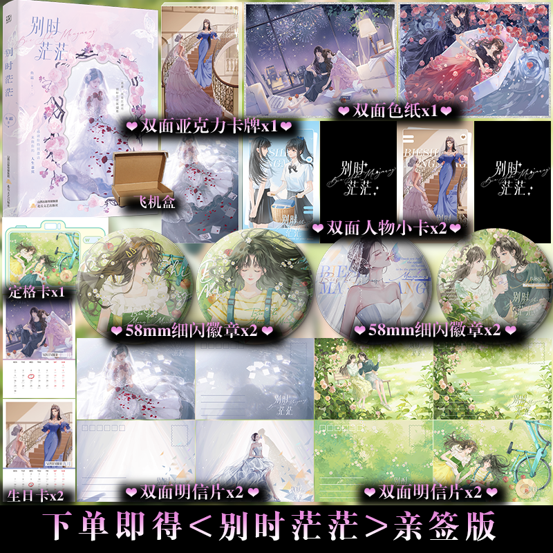 下单即得亲签+专享周边】别时茫茫 鱼霜 网络原名《嘉宾》现实向双女主be美学 收录全新番外《旧时光》,书籍/杂志/报纸,青春/都市/言情/轻小说,淘宝优惠券,粉丝福利购,淘宝优惠卷