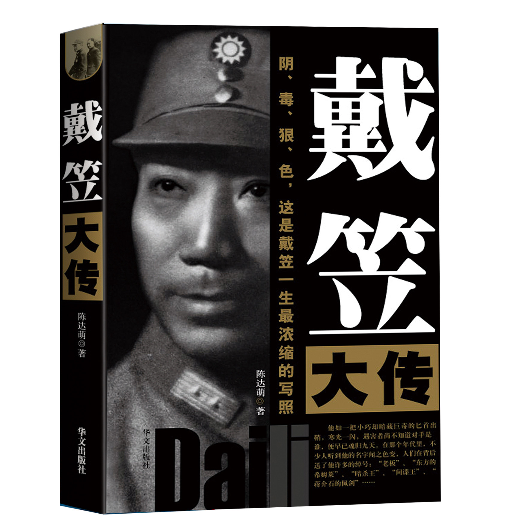 戴笠全传 军统教父 一代特工王的兴衰起落 中国盖世太保的传奇人物