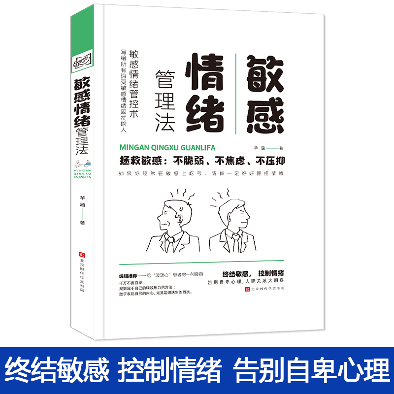 敏感情绪管理法芊涵终结敏感，控制情绪，告别自卑心理找到属于自己的释放压力的方法敢于表达自己的内心