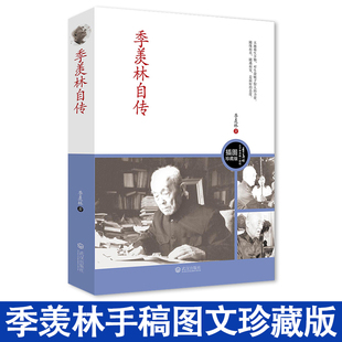 正版现货 季羡林自传插图珍藏版 季羡林著 现代文学精选畅销书籍人生哲学修生养性书籍讲经说法 读史悟道 哲学国学类书籍南怀瑾