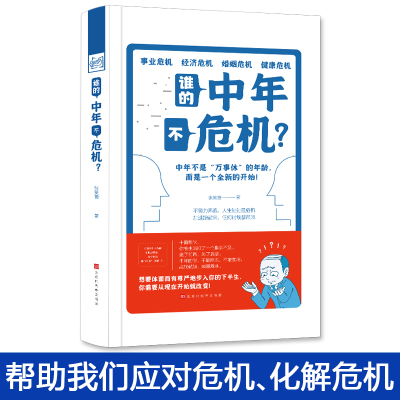 谁的中年不危机 张笑恒 遇到危机不可怕 关键在于你有没有面对危机的底气和翻盘的资本 大众读者职场社会励志丛书