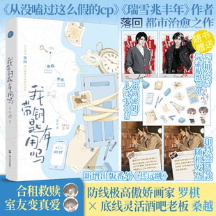 前1分钟特签/后1分钟亲签/后印特签】我带钥匙有用吗 落回 都市轻松治愈之作 双男主合租救赎室友变真爱 新增未公开番外