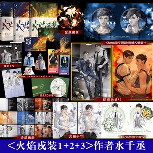 火焰戎装1+2+3 完结 水千丞 男主现代刑侦题材青春小说畅销实体书 英勇痞帅消防员×洁癖高智商刑警