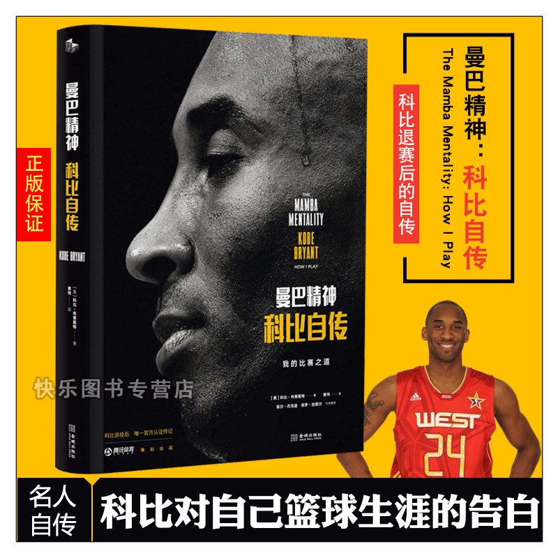 正版现货 曼巴精神 科比自传 与美国零时差同步上市 腾讯体育 篮球