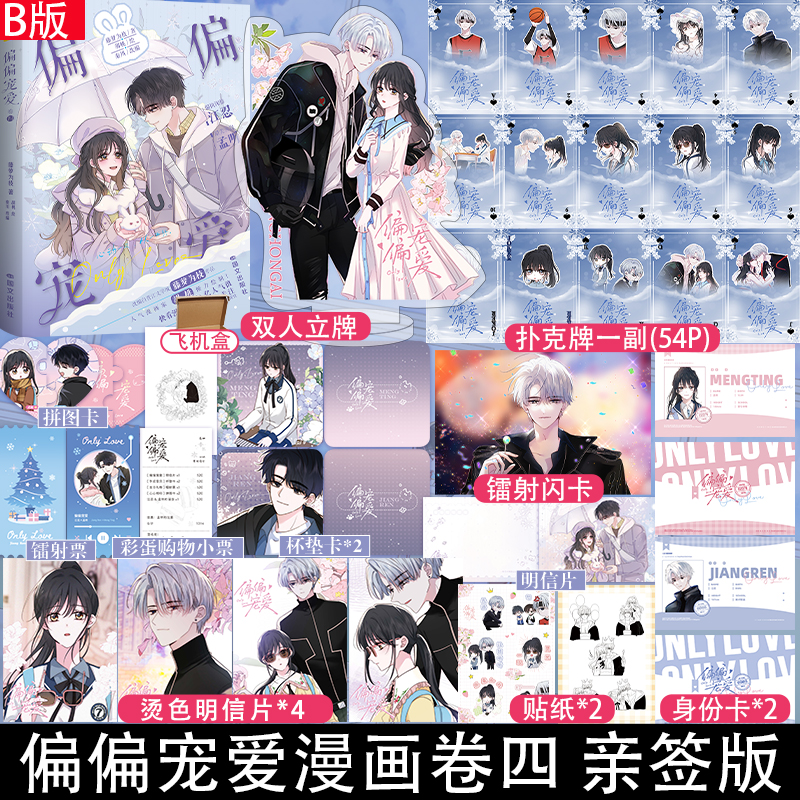 下单即得亲签】偏偏宠爱漫画卷四 藤萝为枝代表作偏偏宠爱小说正版衍生漫画4实体书漫画家胡桃倾力绘制快看漫画畅销言情排行榜漫画