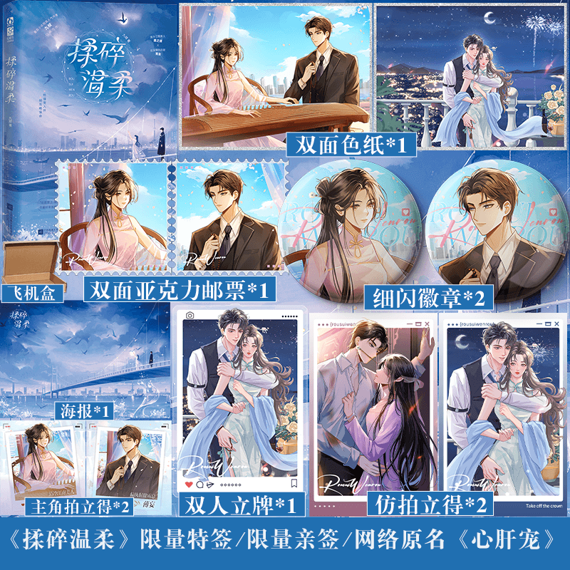 可选特签/亲签版】揉碎温柔 番茄小说超人气作者九棂全新力作 连载原名心肝宠 先婚后爱暧昧拉扯 青春小说实体书籍