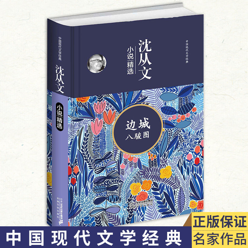 沈从文 边城 八骏图  正版原著无删减 正版书 原版 初高中生课外阅读