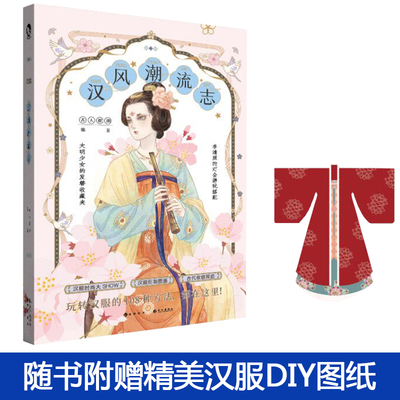 【赠汉服DIY图纸】现货 汉风潮流志 古人很潮MOOK系列 汉服形制图鉴时尚汉服全彩图文 公子世无双 魏晋有美男系列 古潮系列