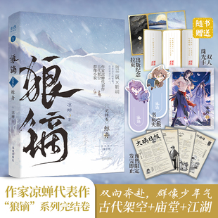 狼镝3 鲸舟 完结篇 作家凉蝉继狼镝寒野 狼镝狂澜后 狼镝完结篇 双男主古代架空群像小说实体书