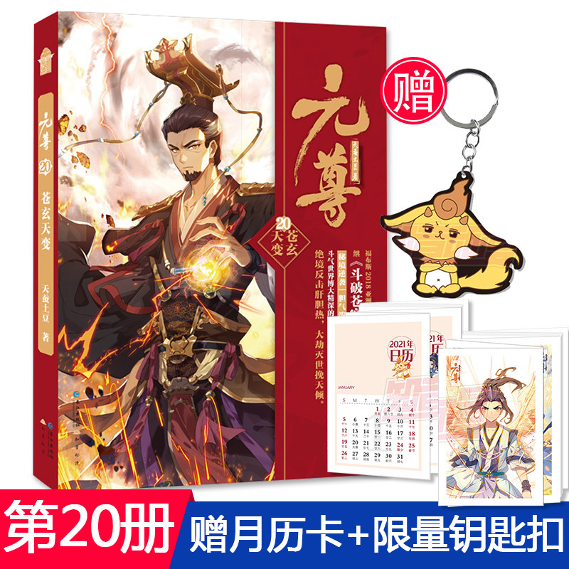 赠折页月历卡 随机钥匙扣/现货 元尊20 第二十册苍玄天变 天蚕土豆著