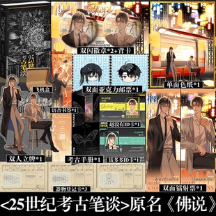 25世纪考古笔谈 原名《佛说》新锐人气作者AyeAyeCaptain全新口碑科幻力作 新增番外