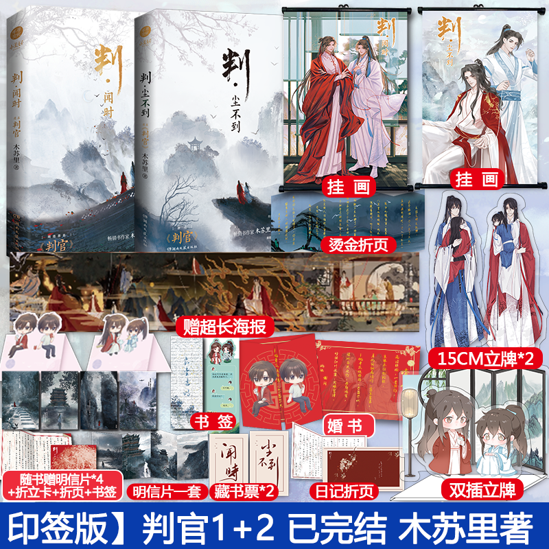 【印签版+挂画+立牌】判闻时+判尘不到全套完结2本 原名判官 木苏里 新增番外晋江文学古风小说畅销实体书某某