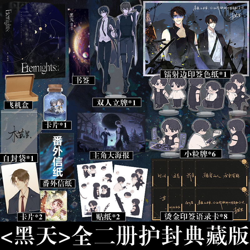 黑天全二册护封典藏版 高人气作家木苏里代表作 亡命之徒萨厄杨x斯文败类楚斯 双强星际文