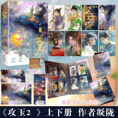 攻玉2上下册悬疑爱情作家凝陇