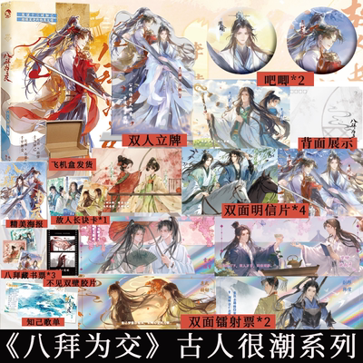 快乐专享赠品】八拜为交 古人很潮 回转经轮 见证十三对知己相视莫逆的绝美友情