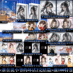 前100特签】谁在说小爷的坏话2完结篇 畅销作家风歌且行继《同窗锦鲤》后又一口碑力作 新增番外 女扮男装相爱相杀