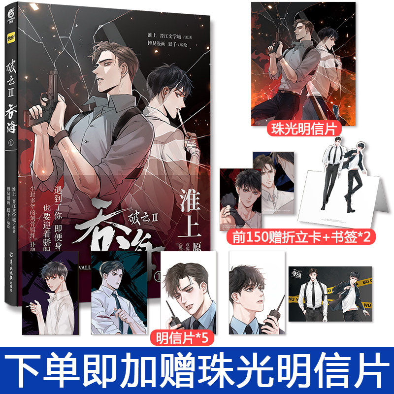 破云2吞海漫画1【前150特典版 明信片5张】淮上 晋江文学城原著漫画