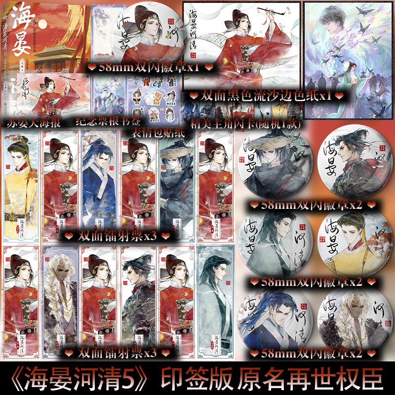 下单即得印特签】海晏河清5摆撼鱼龙我自闲 原名再世权臣 长佩畅销实体书 宫斗古言权谋长篇小说