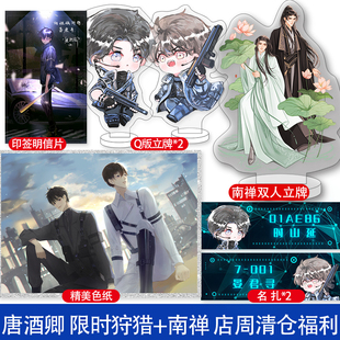 唐酒卿 限时狩猎+南禅 店周清仓福利 立牌名扎等周边小礼品