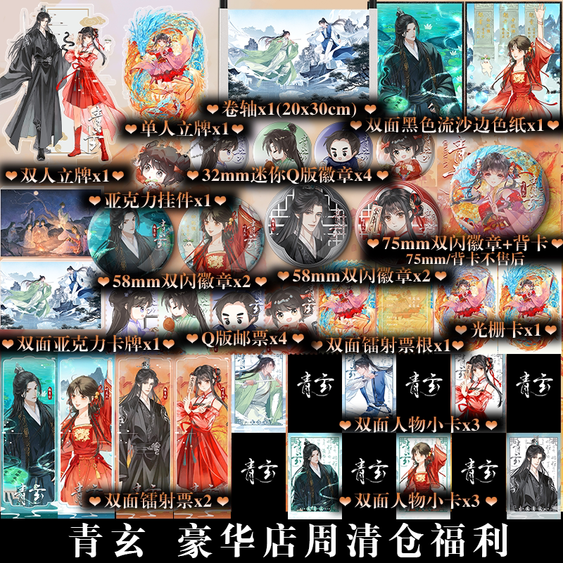 无书 店周非官周】青玄 豪华店周清仓福利 未小兮 立牌色纸徽章青玄 《满门反派疯批 唯有师妹逗比》 - 实物图