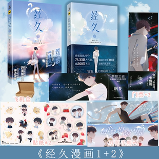 糖六藏 经久漫画1 好了神文化 静水边 漫画根据人气作者静水边同名畅销小说经久改编