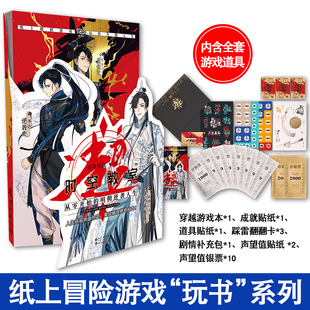 明朝逆袭人生 超时空教室：从零开始 玩书系列 穿越爱好者明朝生存游戏 九条尾巴同系列纸上游戏书 正版 他 现货