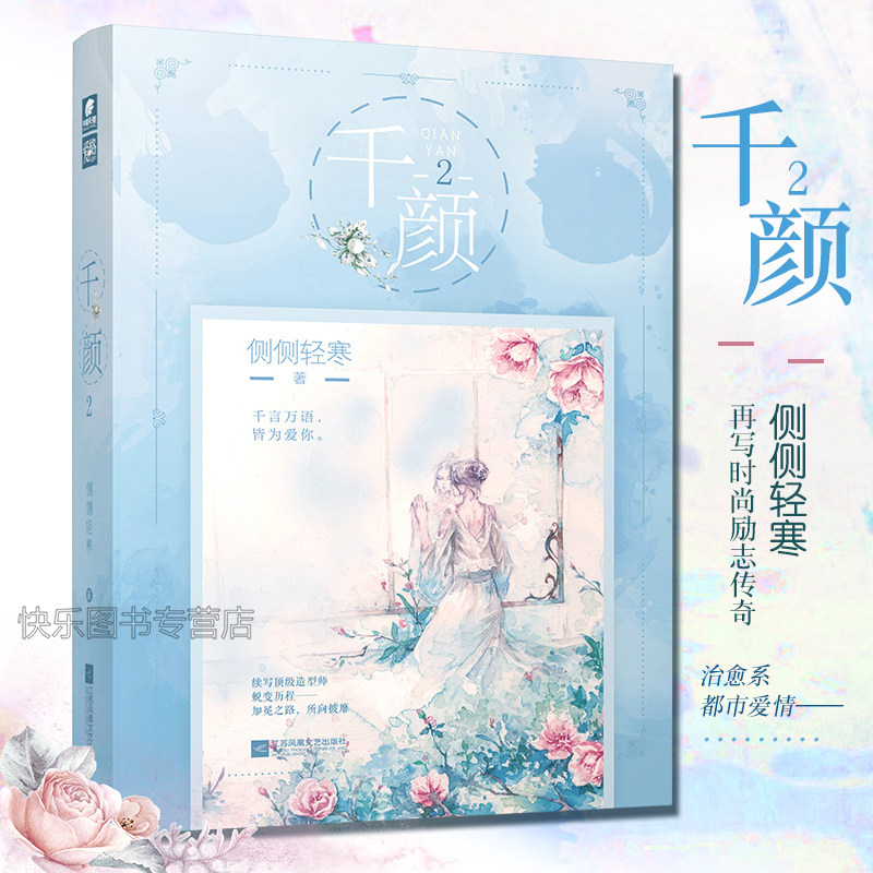 正版现货 千颜2 畅销书作家侧侧轻寒继簪中录后新作来袭 以化妆职业为