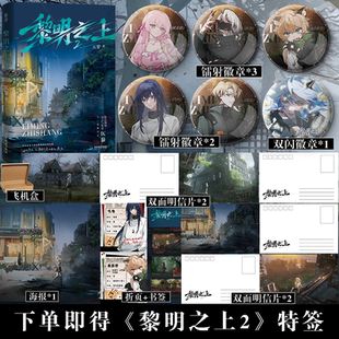 可选特签套装】黎明之上2 网名噩梦时代 未来科技 末日无限流热门作品