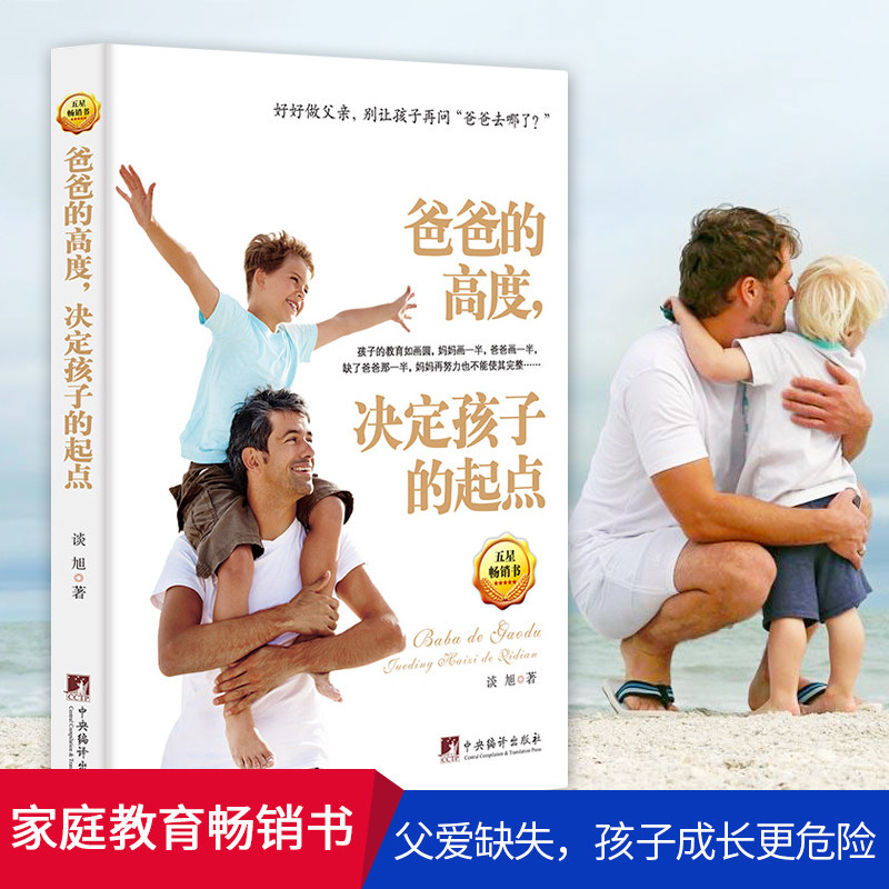 正版现货  爸爸的高度，决定孩子的起点 谈旭著  穷爸爸 富爸爸 都不如有个好爸爸胜过好老师  家庭教育 亲子阅读