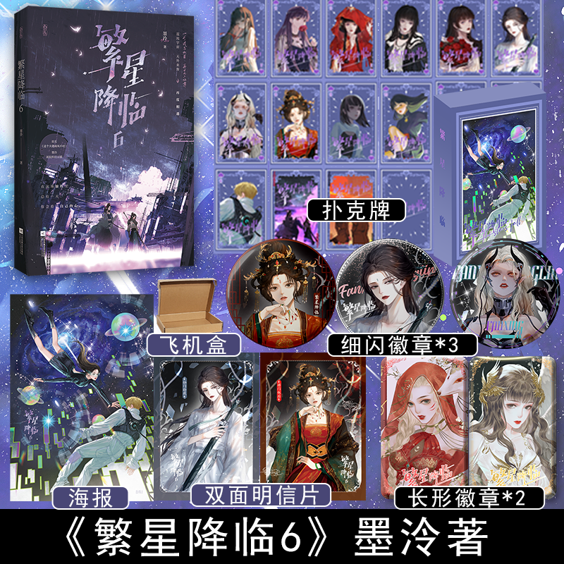 繁星降临6墨泠快穿代表作