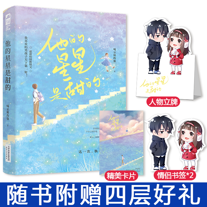 立牌】他的星星是甜的 喝豆奶的狼 软萌可爱小天使x人狠话少社会哥